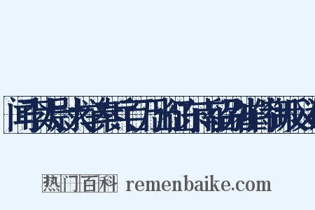 闻李太尉大举秦兵百万出征东南留别崔侍御反义词是什么意思的图片